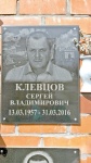Клевцов Сергей Владимирович