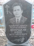Ширшов Юрий Михайлович